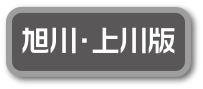 旭川・上川版