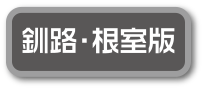 釧路・芽室版