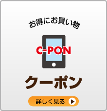 クーポン